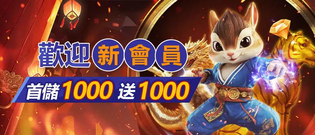 新手紅利與首充回饋