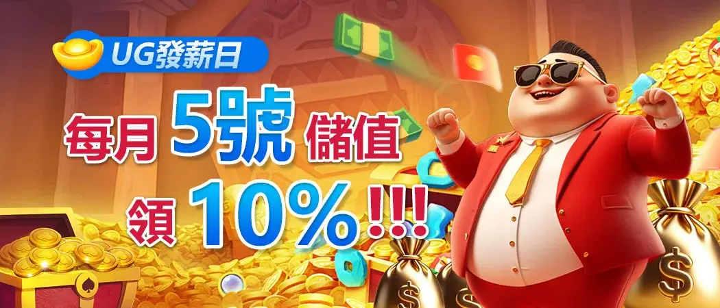 為何選擇UG娛樂城優惠活動