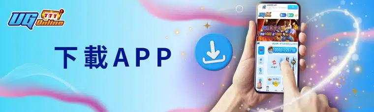 認識ug娛樂城APP下載的核心價值